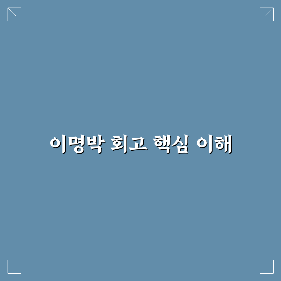 이명박 회고록 핵심 내용 5가지 비교와 분석 총정리