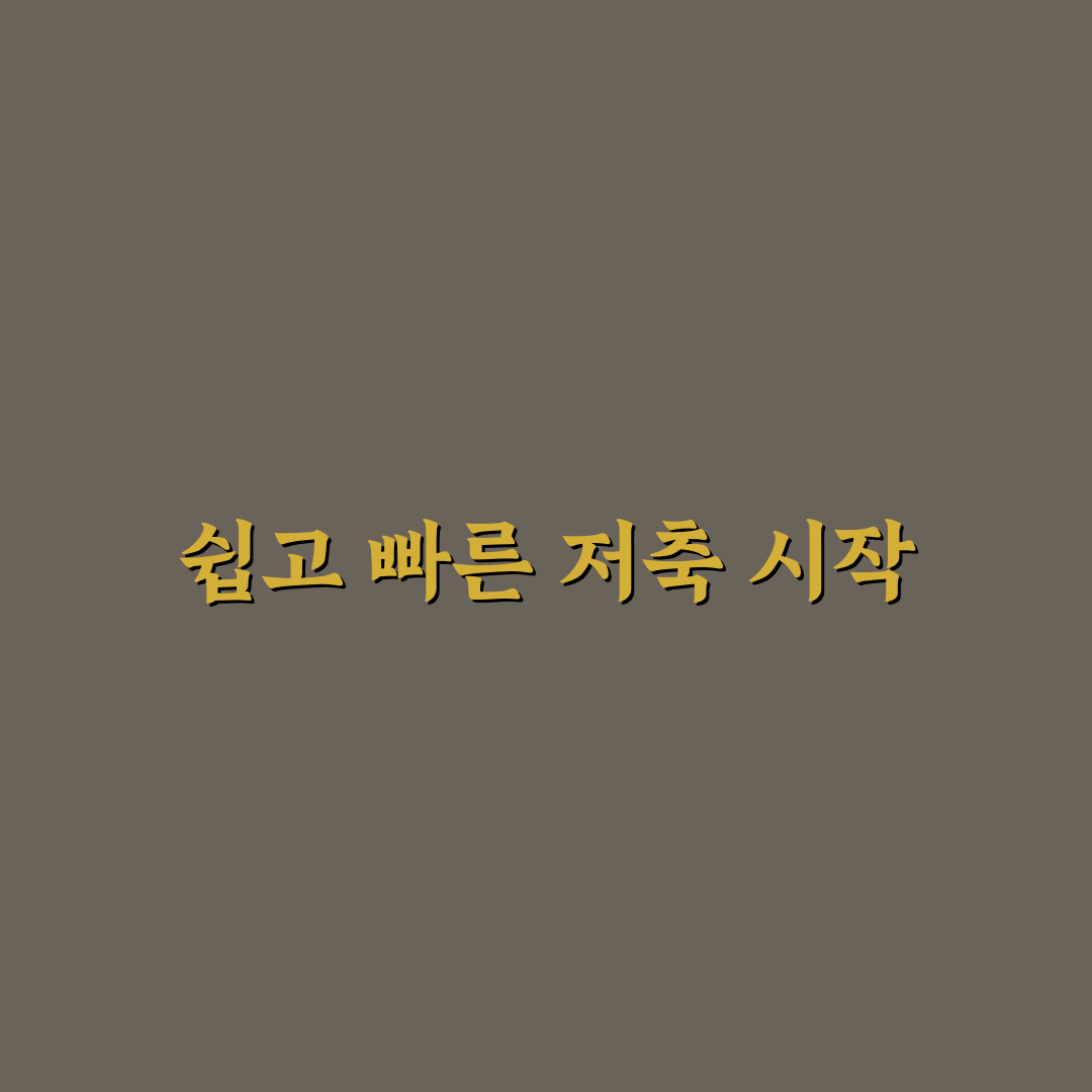 파킹통장 만드는법 직접 알아보니 생각보다 간단했어요