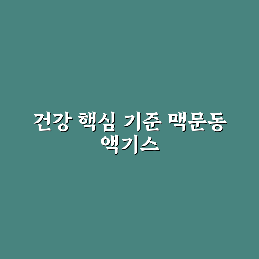 맥문동 액기스 효능과 부작용 비교 5가지 기준 총정리