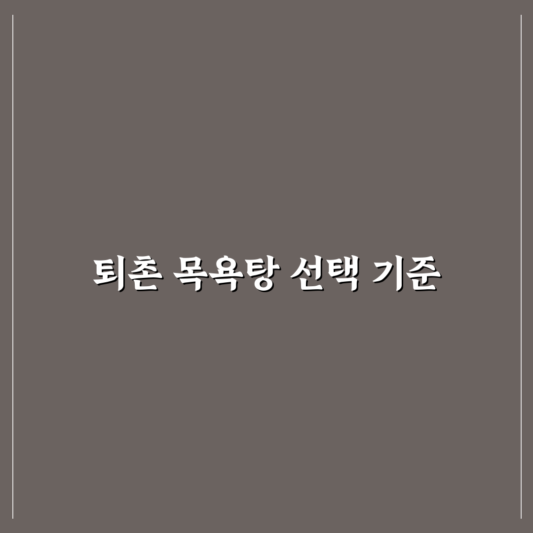퇴촌 목욕탕 시설과 서비스 5가지 기준 분석 및 총정리