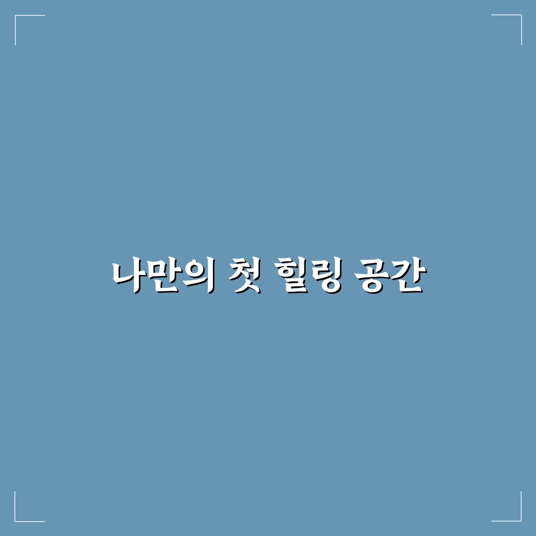 거제 등나무집 방문 후기, 조용한 휴식처에서 느낀 점