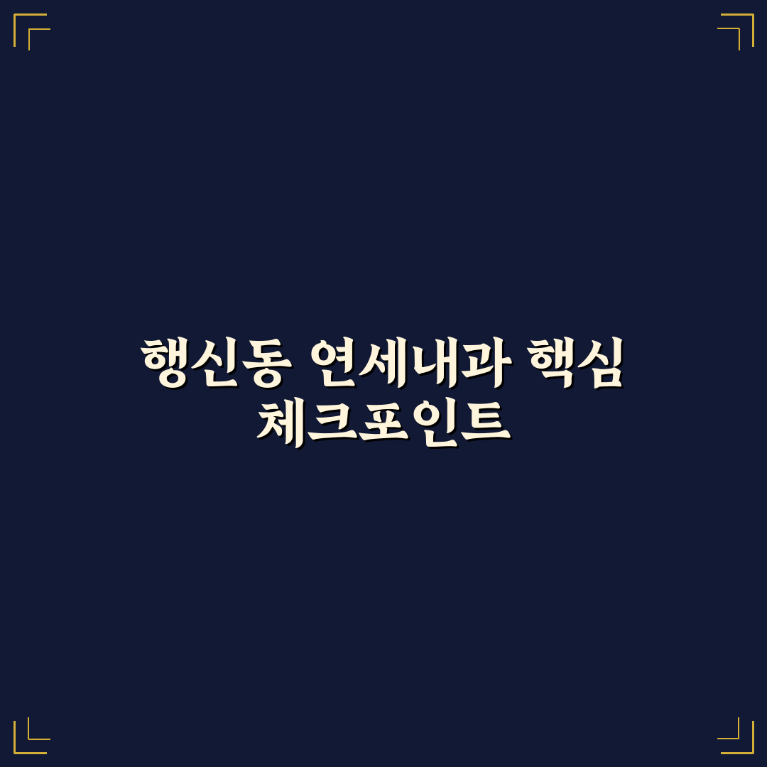 행신동 연세내과 선택 가이드와 진료 서비스 비교 분석
