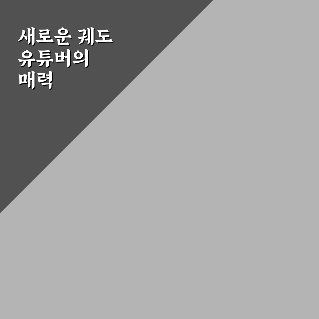 궤도 유튜버 후기, 직접 경험해보니 느낀 점들