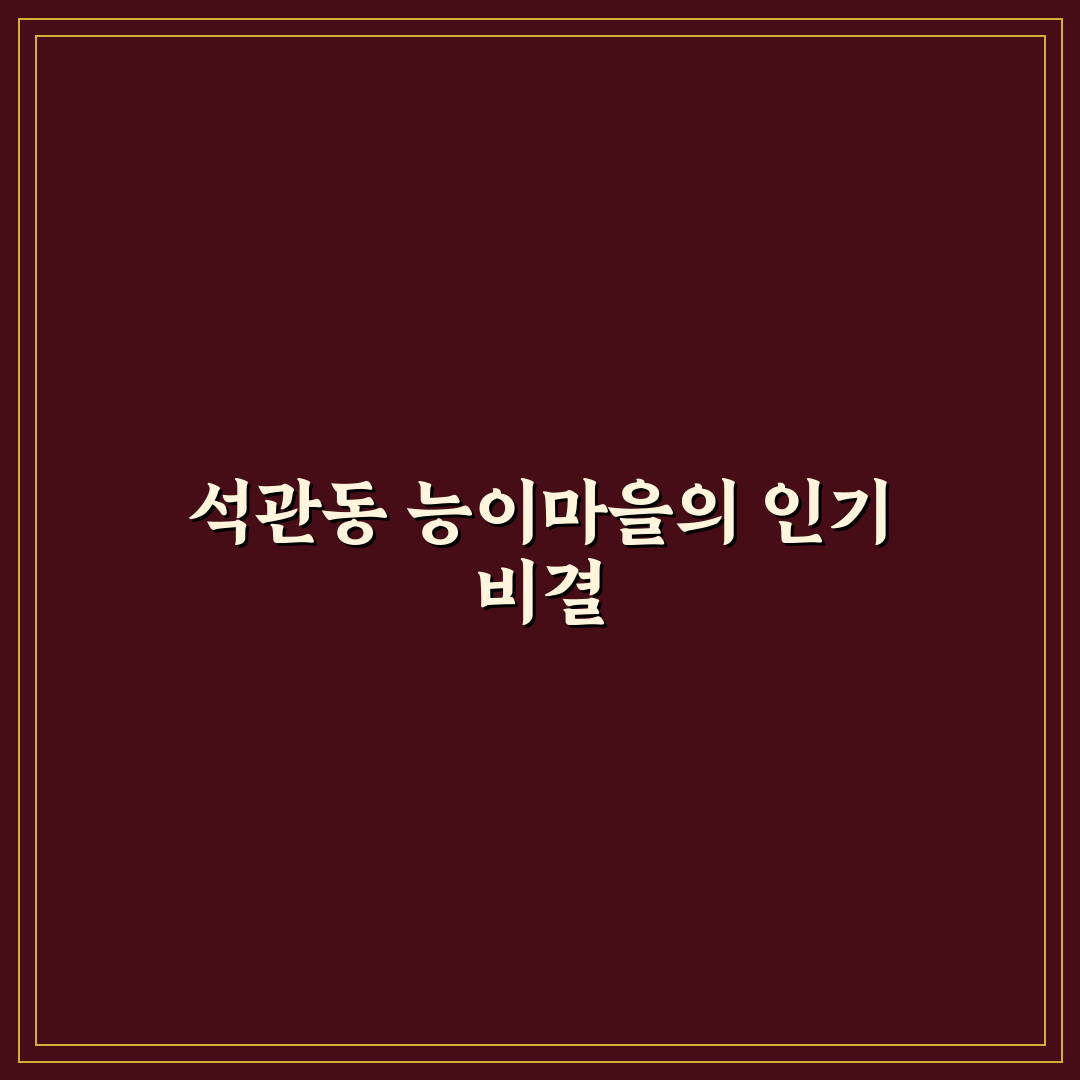 석관동 능이마을 방문 전 필수 체크포인트 5가지 총정리