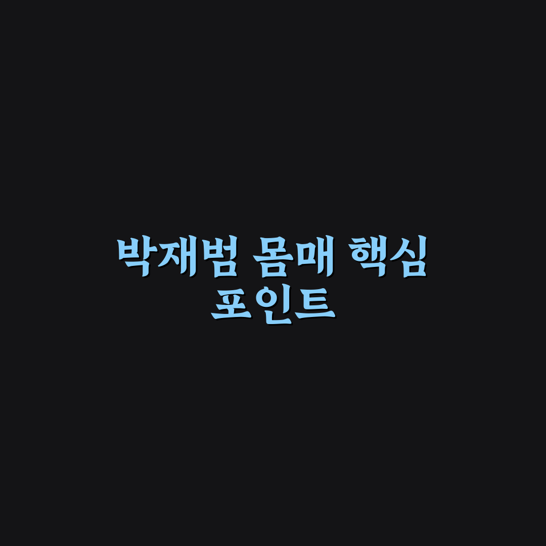 박재범 몸매 분석과 체형별 관리 기준 5가지 총정리