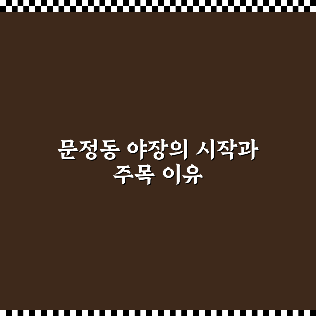 문정동 야장 선택을 위한 5가지 비교 분석 가이드