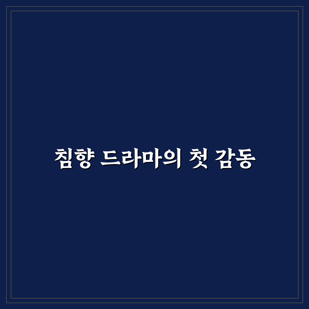 침향 드라마 후기, 직접 보니 몰입감은 어땠는지