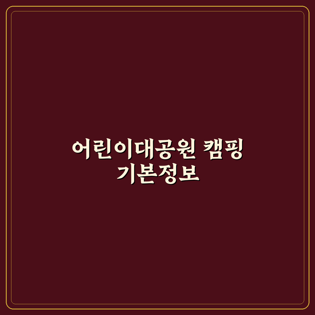 어린이대공원 캠핑장 이용 꿀팁과 시설 정보 정리