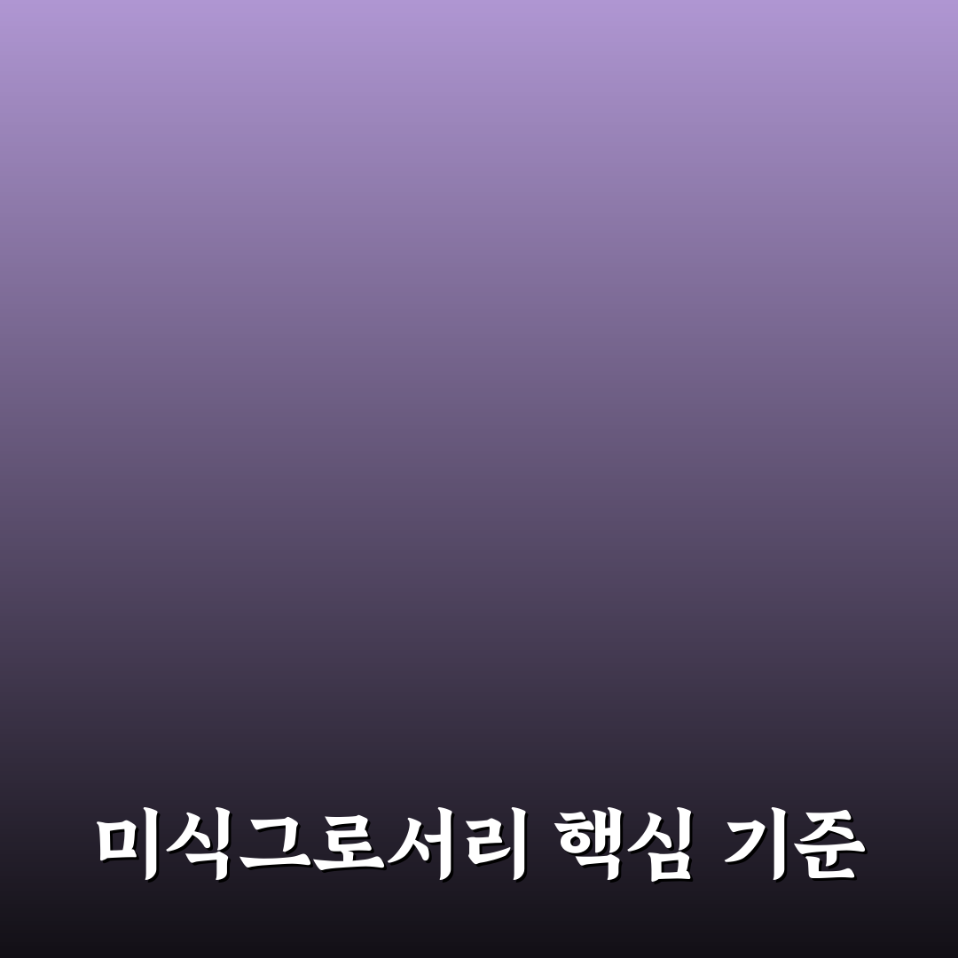 미식그로서리 선택 가이드와 품질 비교 분석 5가지 기준