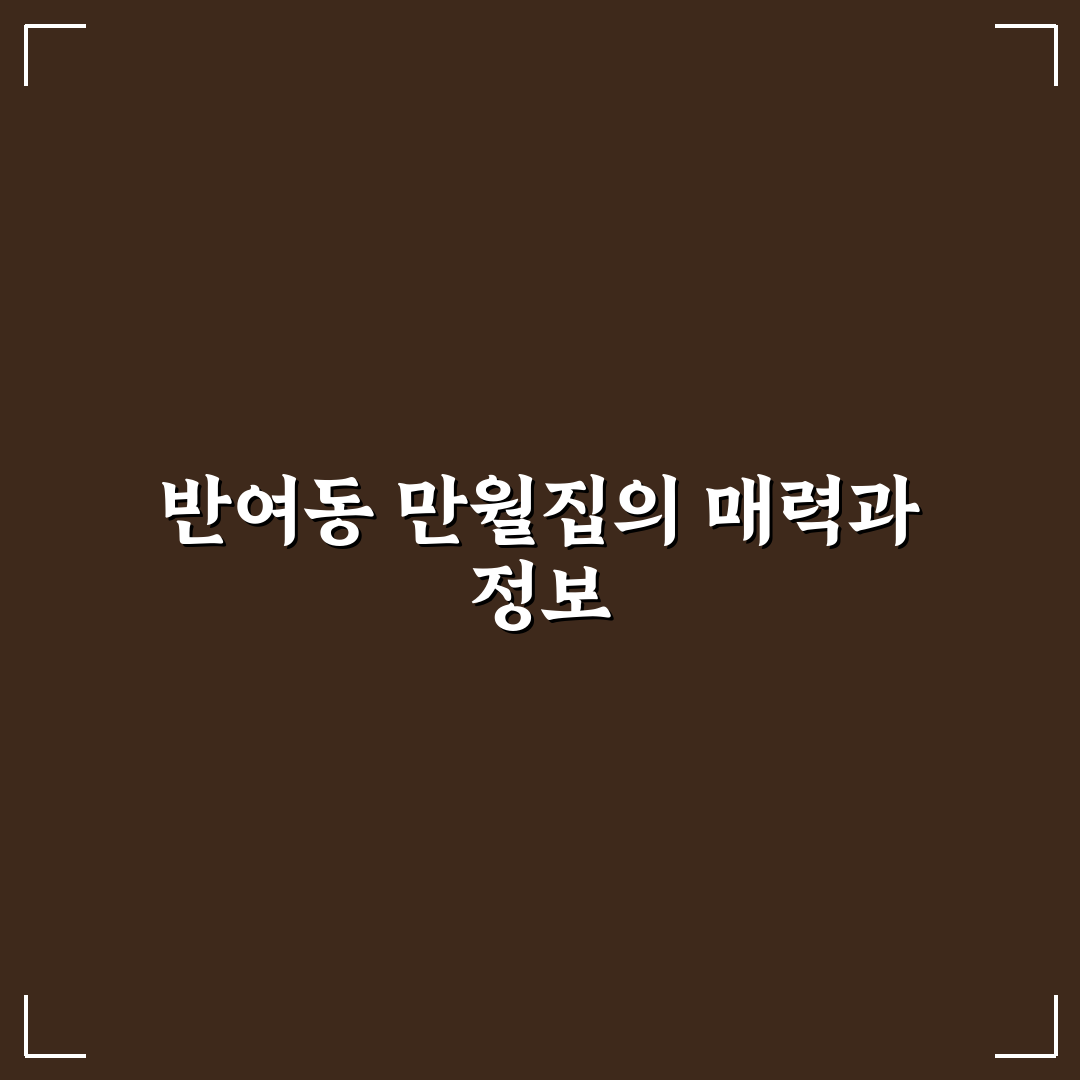 반여동 만월집 방문 전 알아두면 좋은 꿀팁 공유