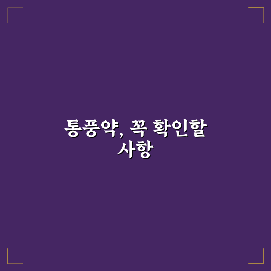 통풍약 처방 받는곳 선택 기준과 비교 분석 가이드