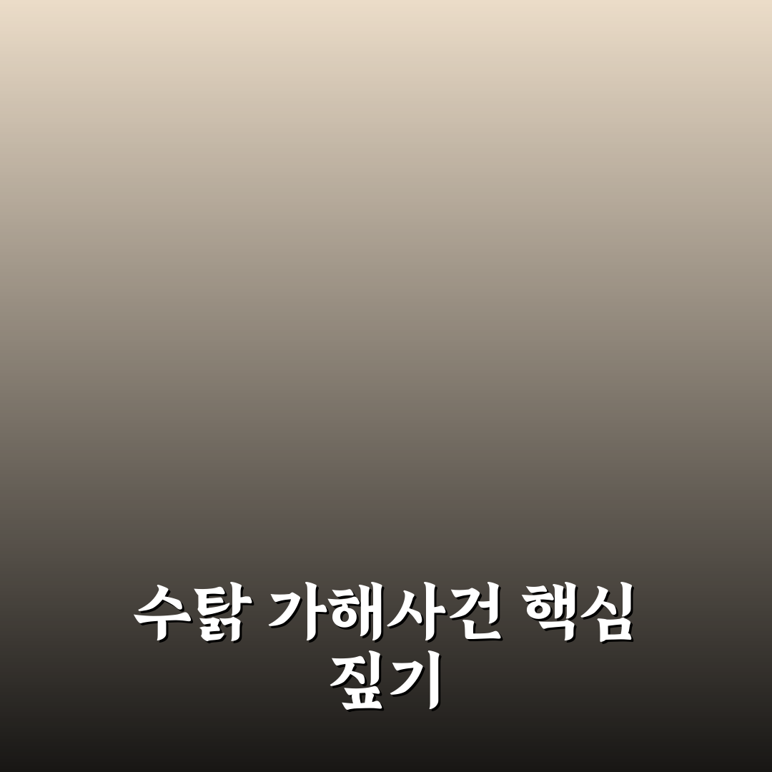유튜버 수탉 가해자 사건 핵심 판단 기준 5가지 분석