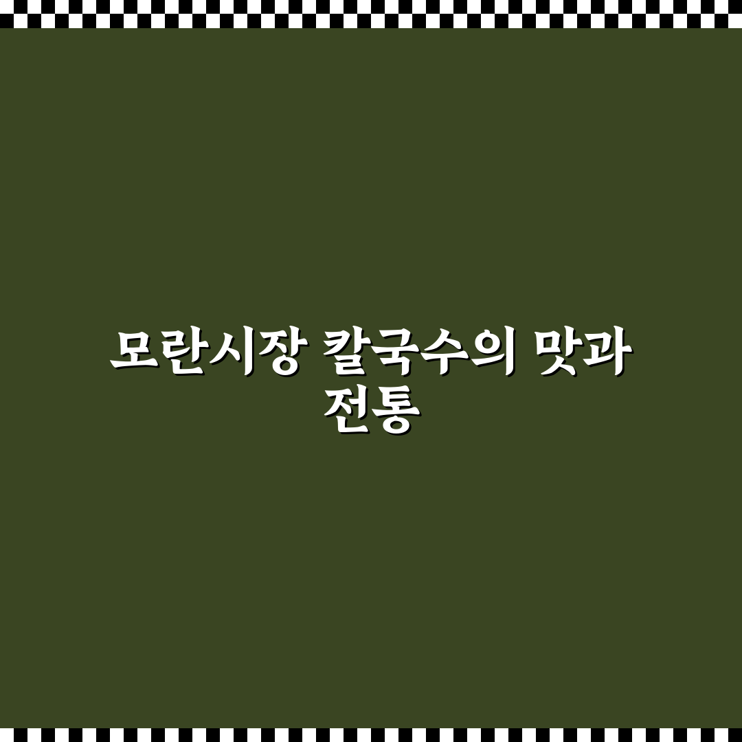 모란시장 칼국수 맛과 가격 비교 가이드 5가지 기준