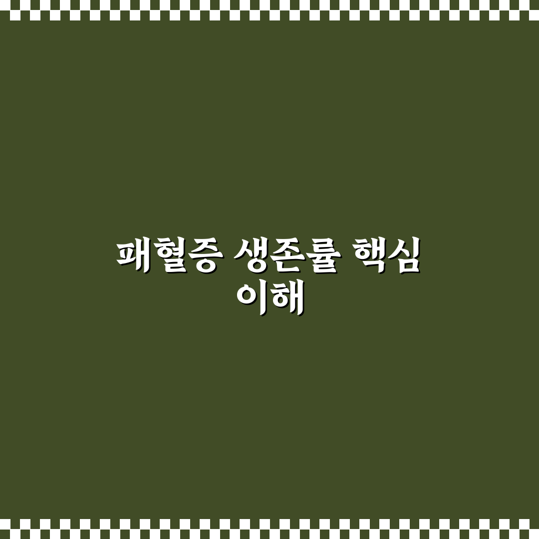 패혈증 생존률 분석과 주요 영향 요인 총정리