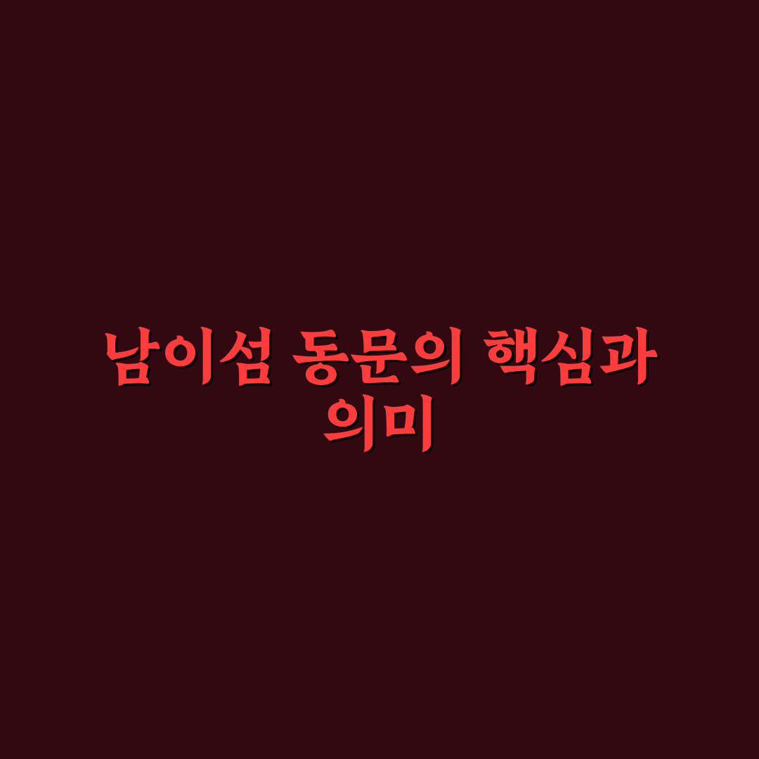 남이섬 동문 방문 전 체크포인트 5가지 비교 분석