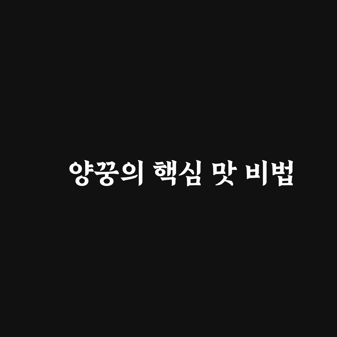 똠양꿍 만들기 초보자를 위한 꿀팁 정리