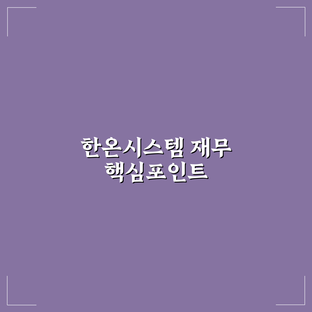 한온시스템 재무제표 5가지 핵심 지표 분석 및 판단 기준