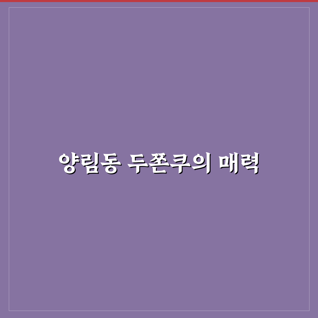 양림동 두쫀쿠 이용 꿀팁과 방문 후기 공유