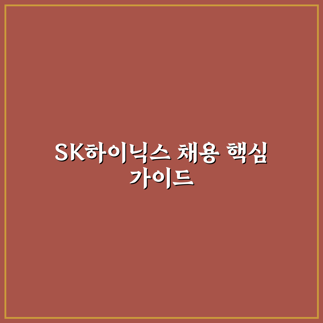 sk하이닉스 대졸 채용 기준과 지원자 체크포인트 분석