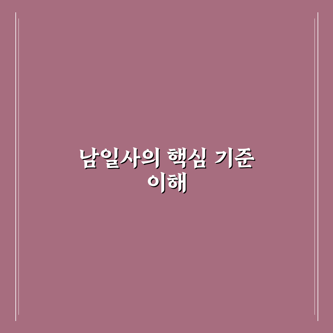 남일사 제품 비교와 선택 기준 5가지 총정리