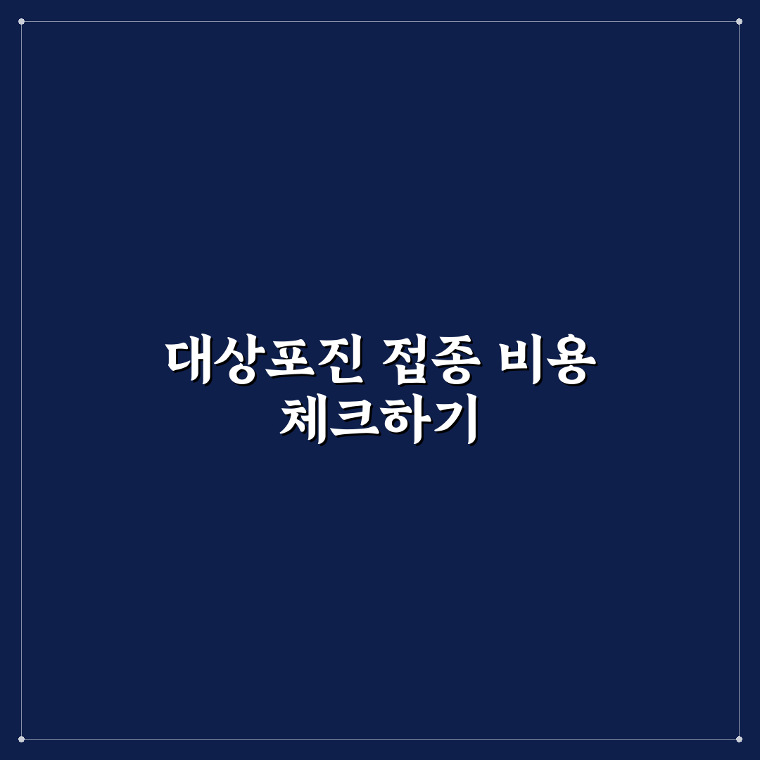 대상포진 주사 가격 비교와 맞춤형 선택 기준 총정리