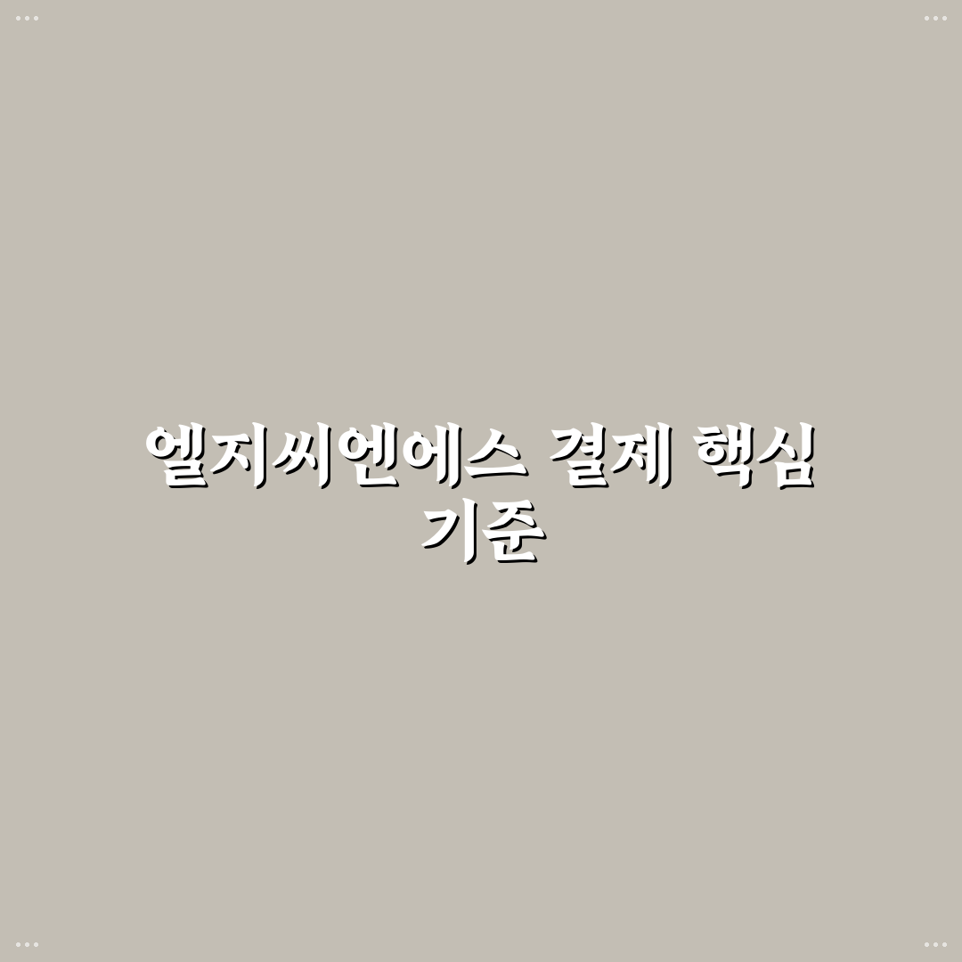 엘지씨엔에스 결제 비교와 5가지 체크포인트 총정리