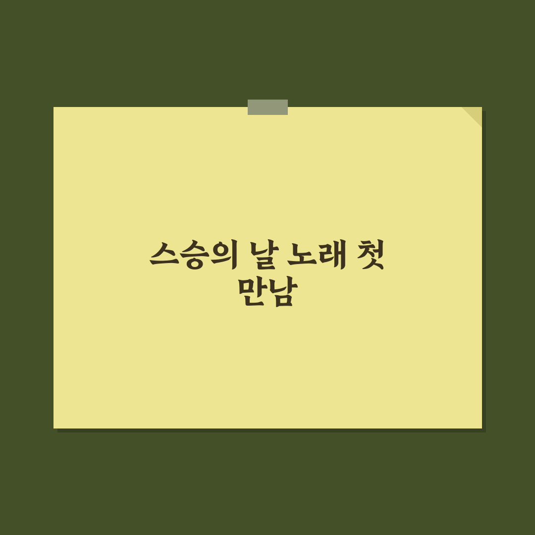 스승의 날 노래 직접 불러보니 느낌과 소감