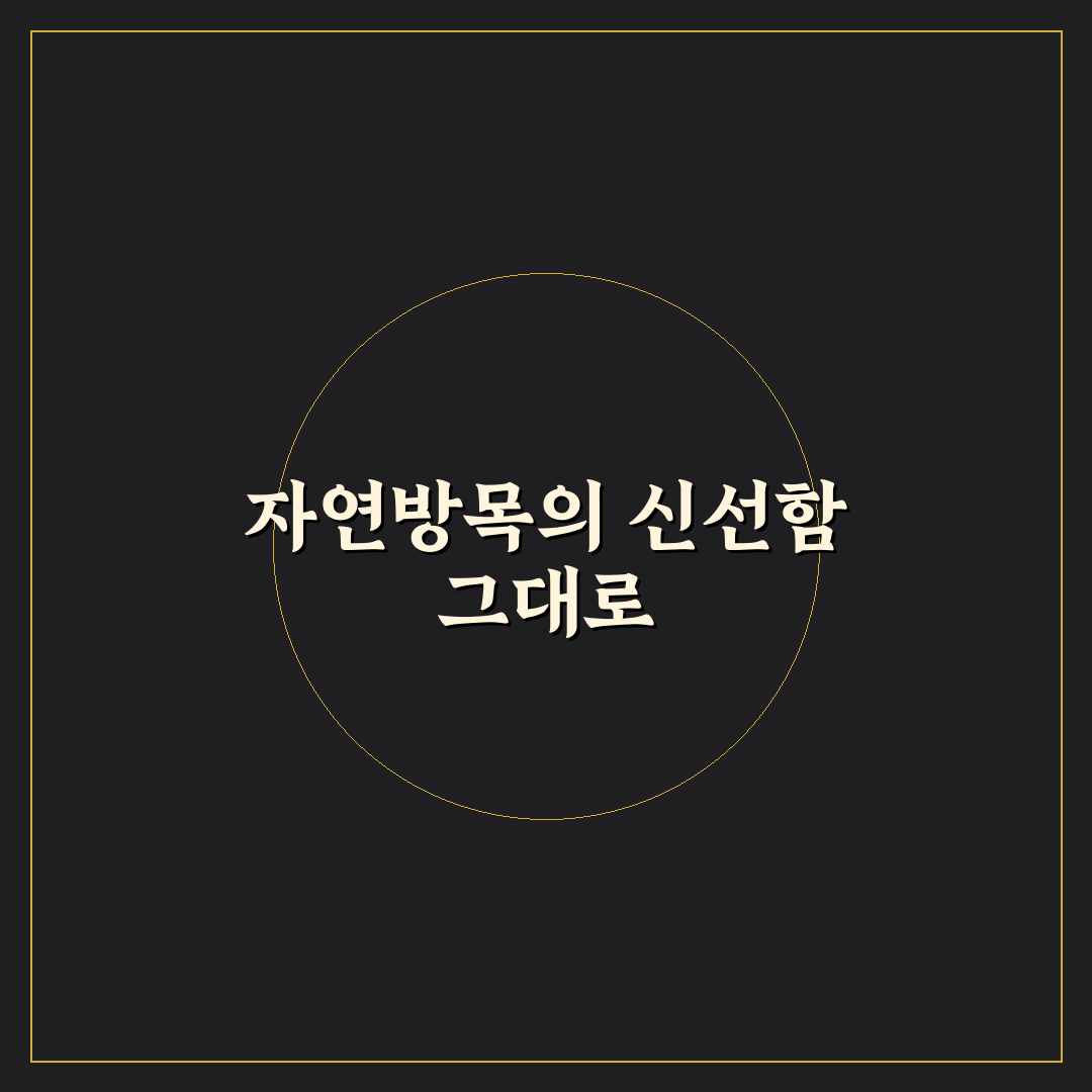 자연방목 천호엔케어 사용 후기, 직접 써보니 느낀 점