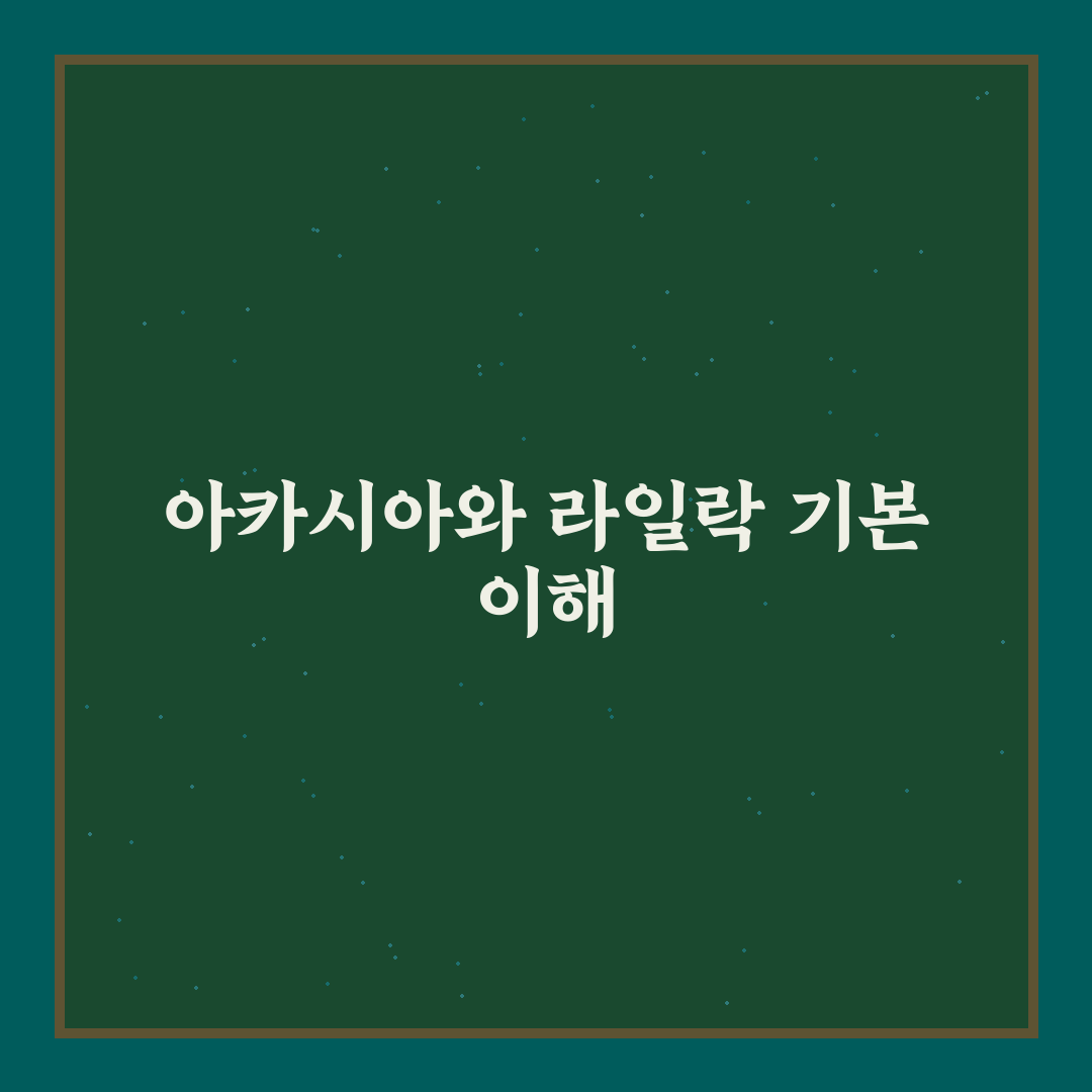 아카시아 라일락 비교 5가지 기준과 선택 가이드
