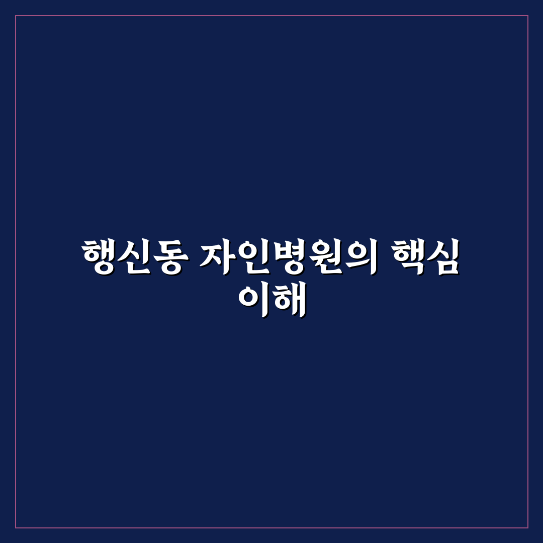 행신동 자인병원 진료 서비스 5가지 기준 비교 분석