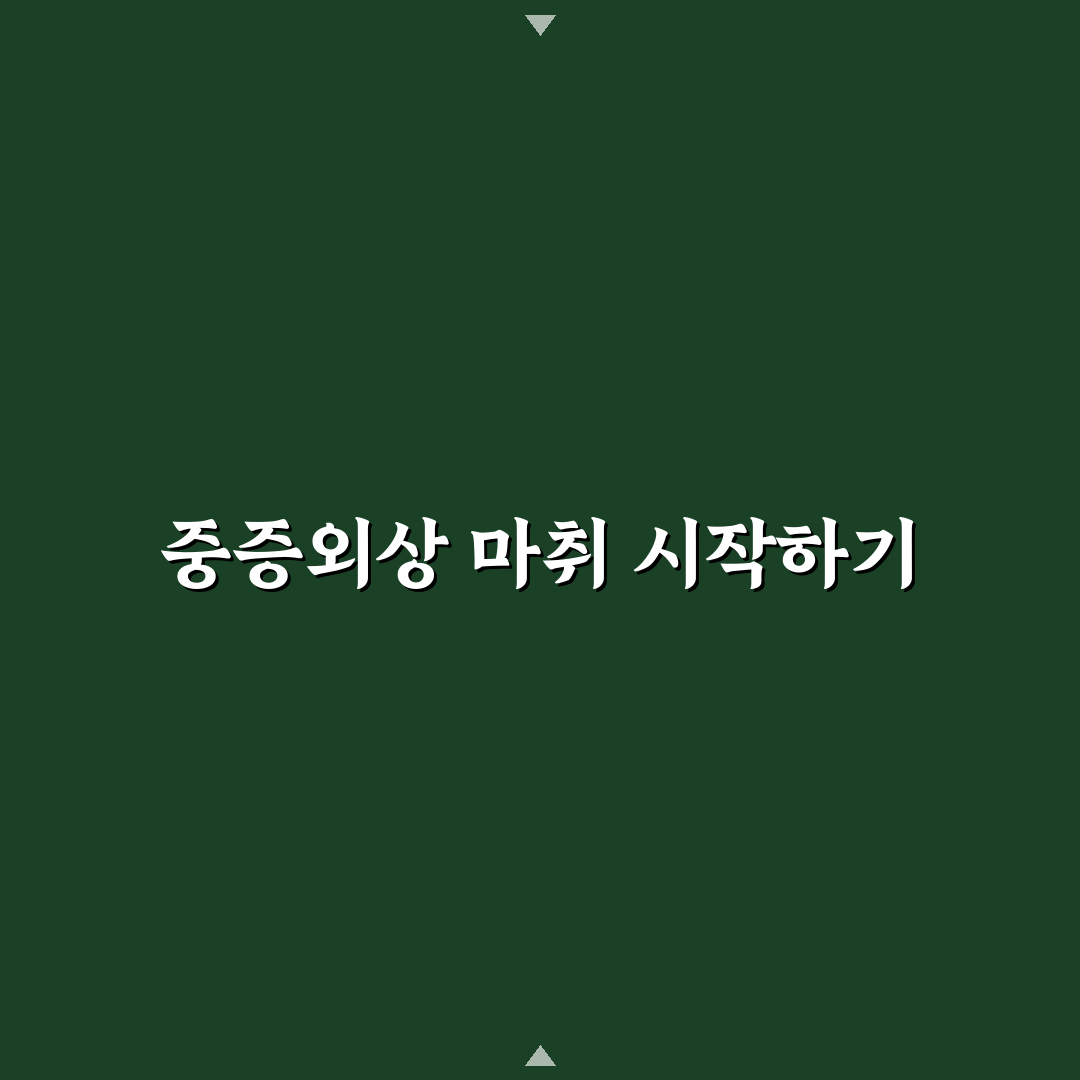 중증외상센터 마취과 방문 후기, 직접 경험해보니