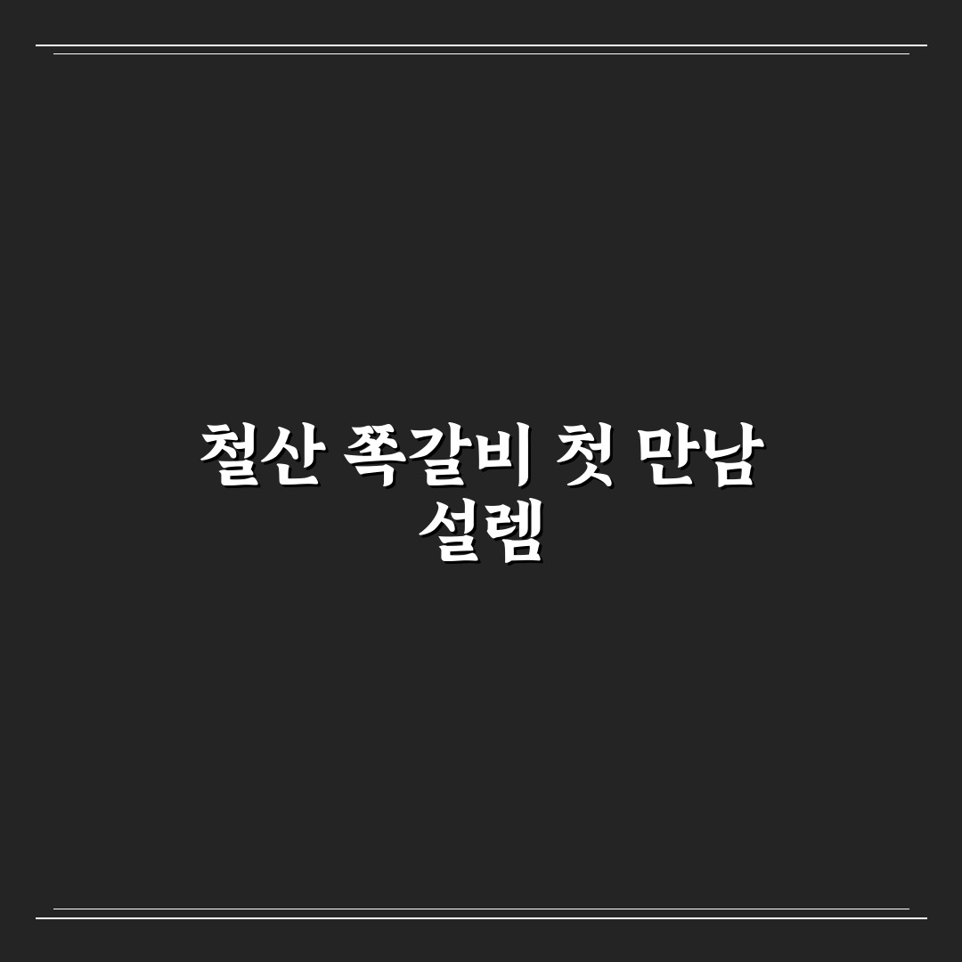 철산 쪽갈비 방문 후기, 양과 맛을 직접 경험해보니