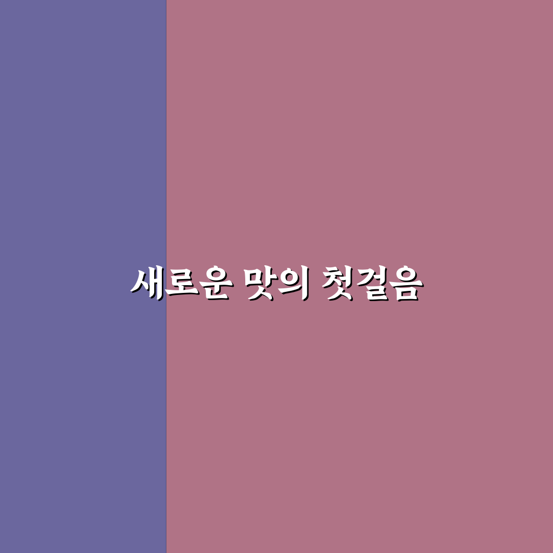 청정원 스페셜s호 사용 후기, 맛과 편리함 직접 써보니