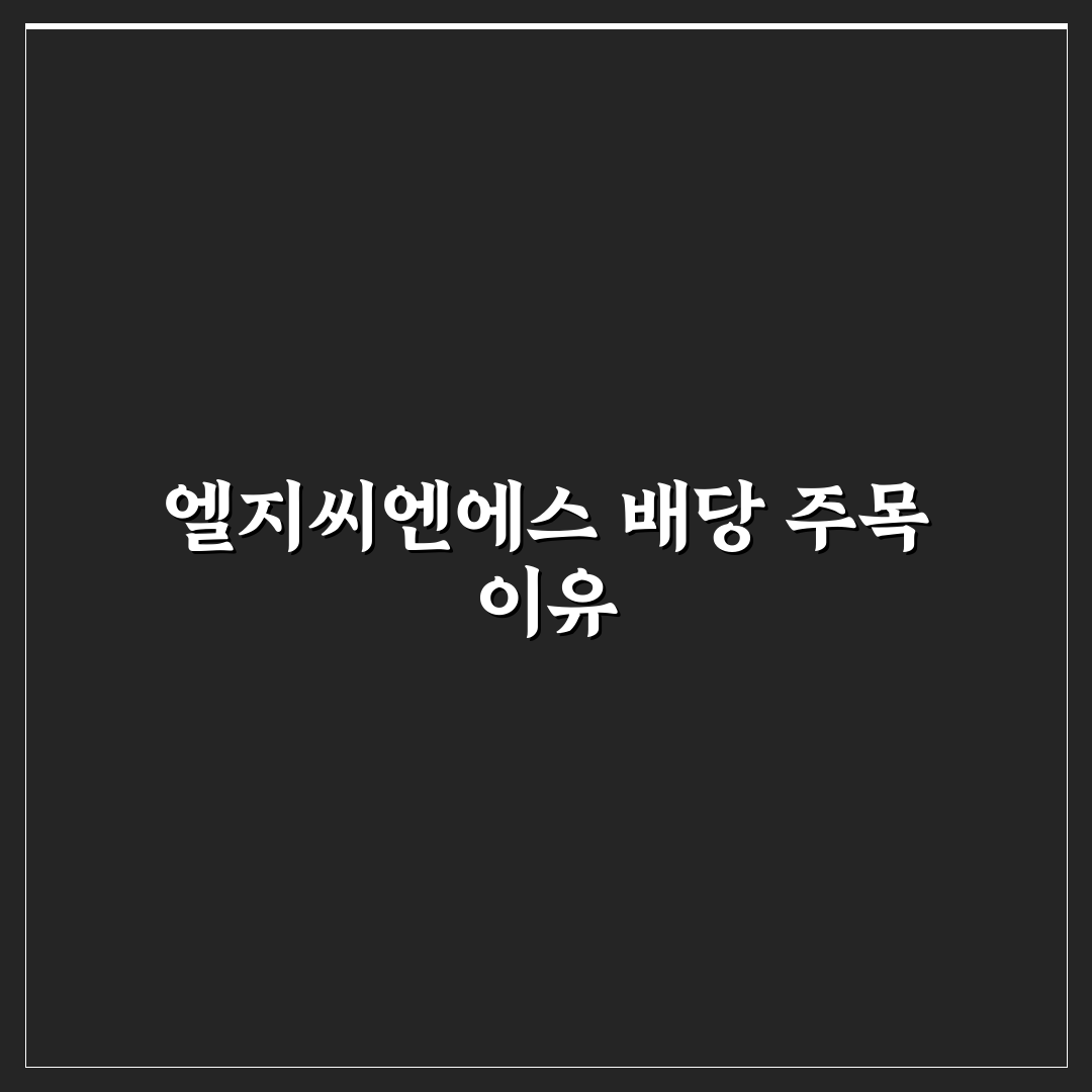 엘지씨엔에스 배당 지급일 직접 알아보니 궁금했던 점