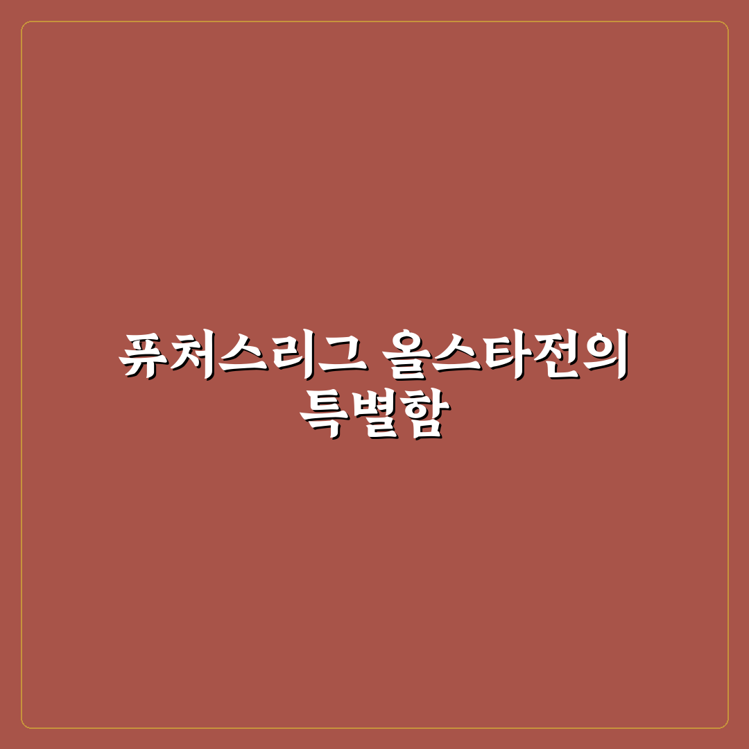 kbo 퓨처스리그 올스타전 직접 가보니 현장 분위기 후기