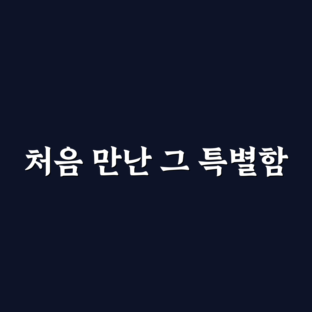 이명화 짤 리얼리뷰, 활용해보니 의외의 장단점