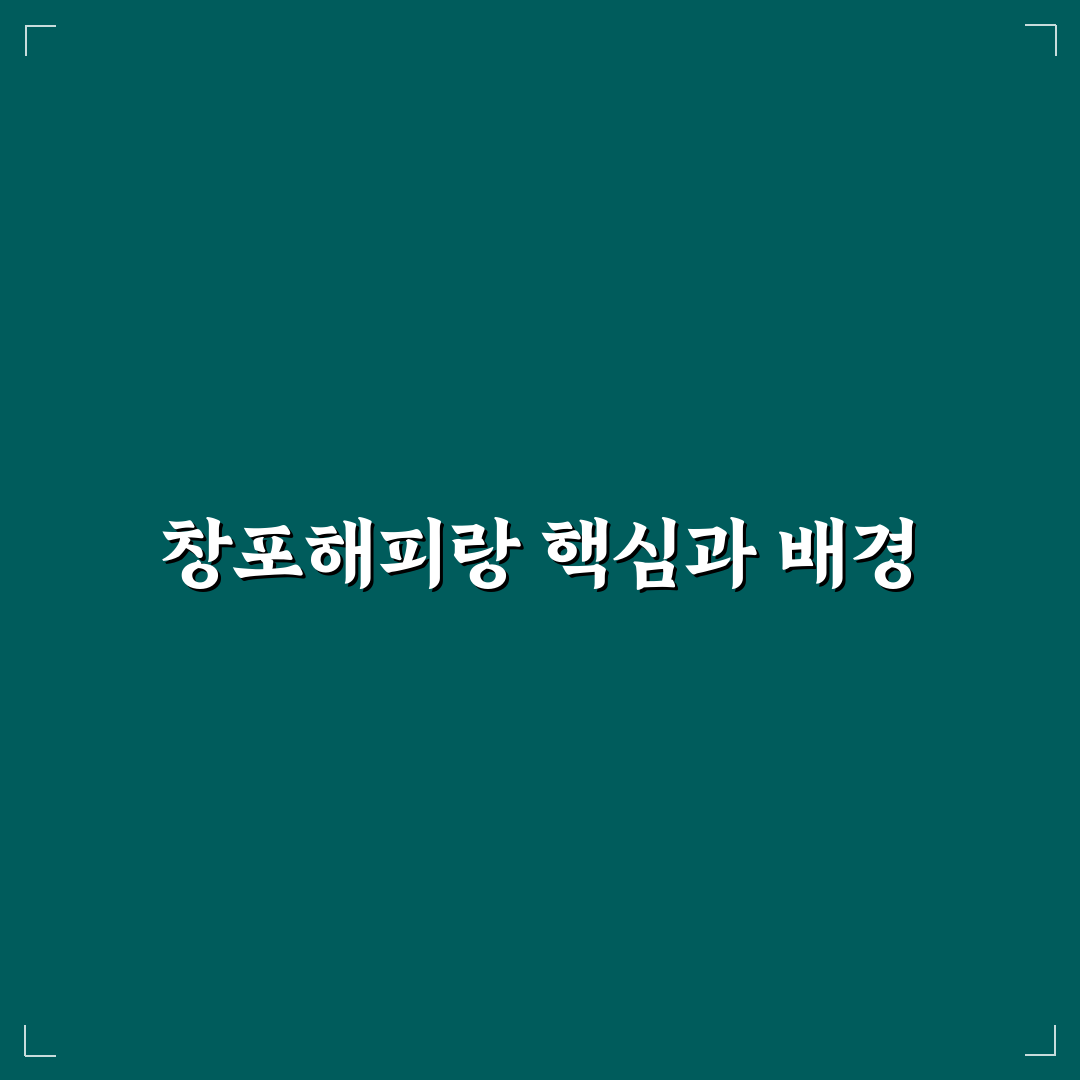 창포해피랑 비교와 분석을 통한 선택 기준 5가지