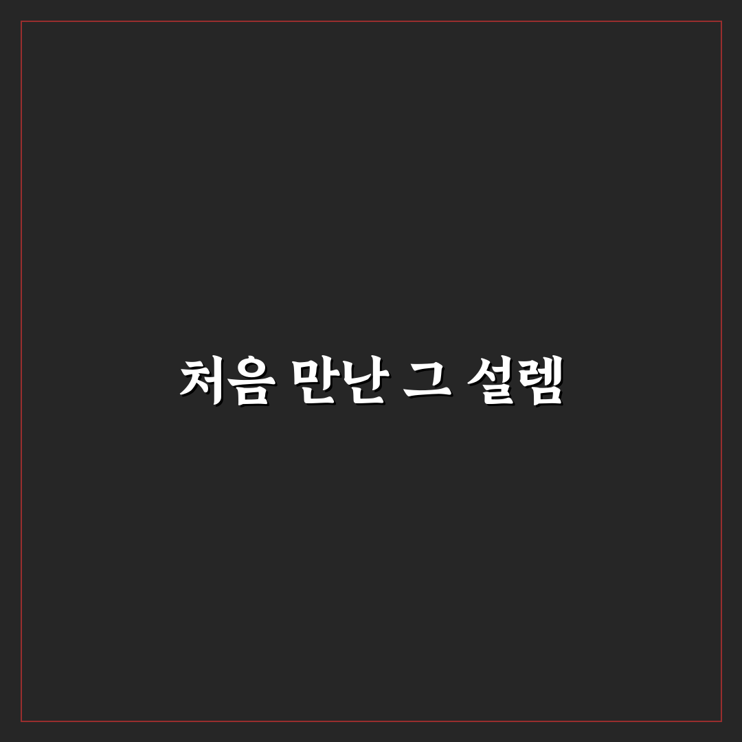 포모라인 사용 후기, 직접 써보니 효과는 어땠나