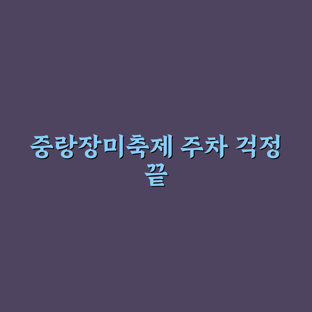 중랑장미축제 주차장 방문 후기, 이용해보니 편리한 점과 아쉬운 점