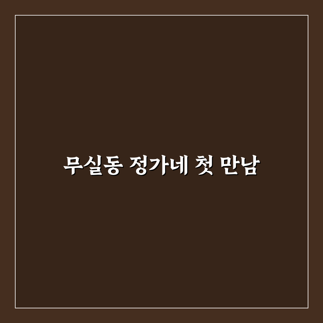 무실동 정가네 방문 후기, 직접 가보니 느낀 점