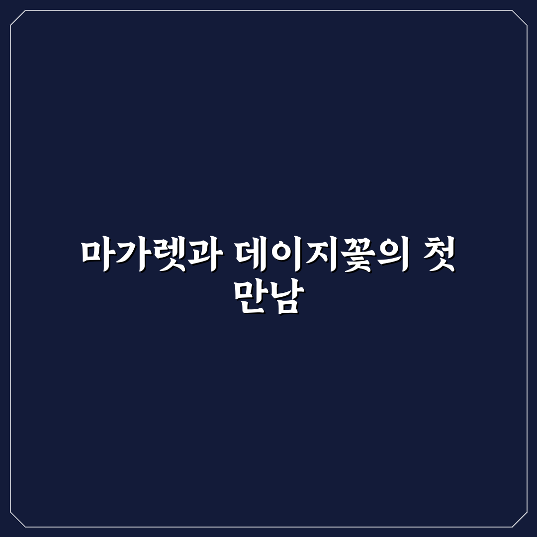 마가렛과 데이지 꽃차이, 직접 알아보니 달랐던 점