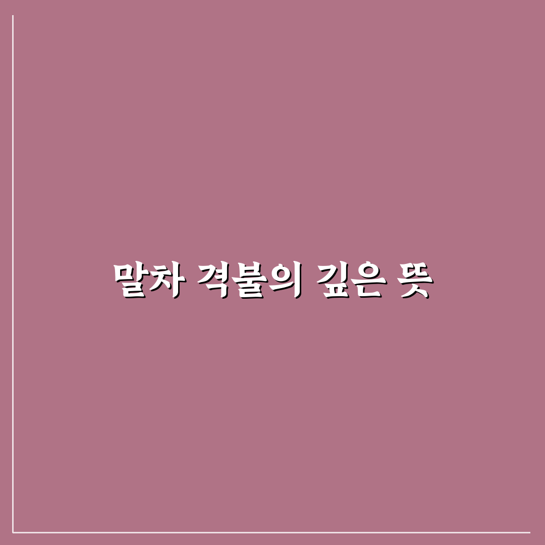 말차 격불 비교와 분석을 통한 구매 기준 총정리