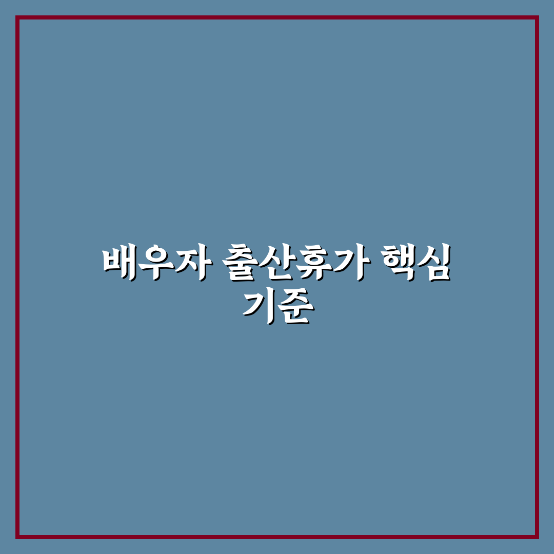 배우자 출산휴가 공휴일 비교와 활용 가이드 5가지
