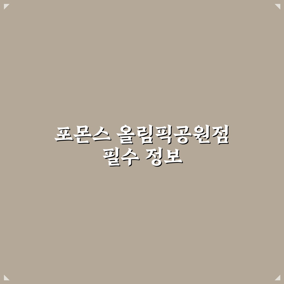 포몬스 올림픽공원점 이용 꿀팁과 후기 알려드려요