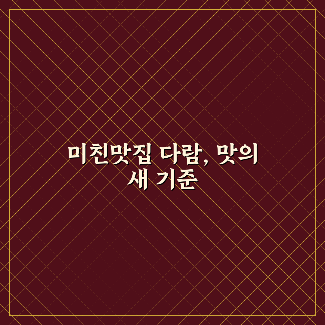 미친맛집 다람 방문 전 확인할 5가지 판단 기준