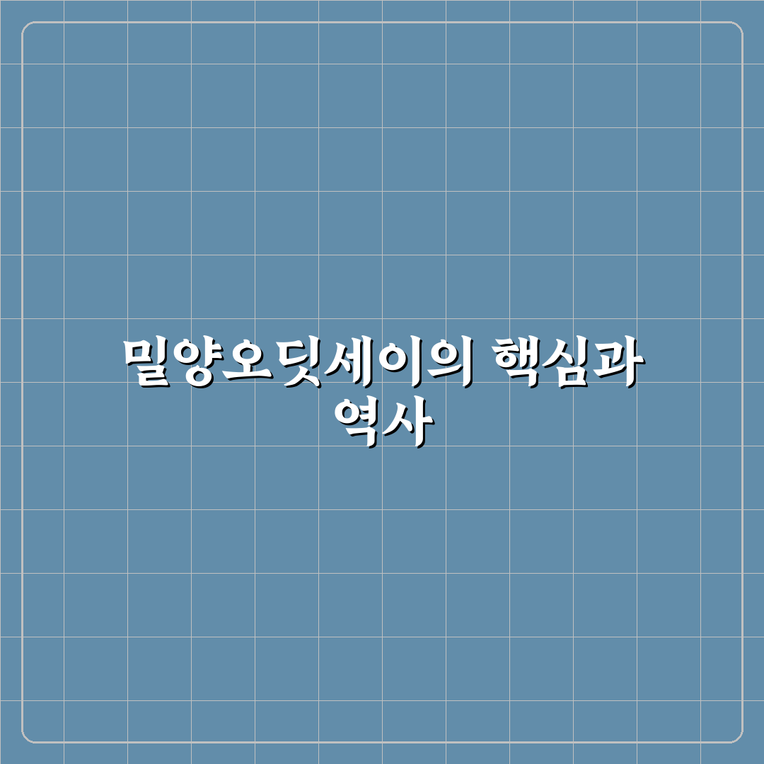 밀양오딧세이 비교 분석과 선택 가이드 5가지 기준