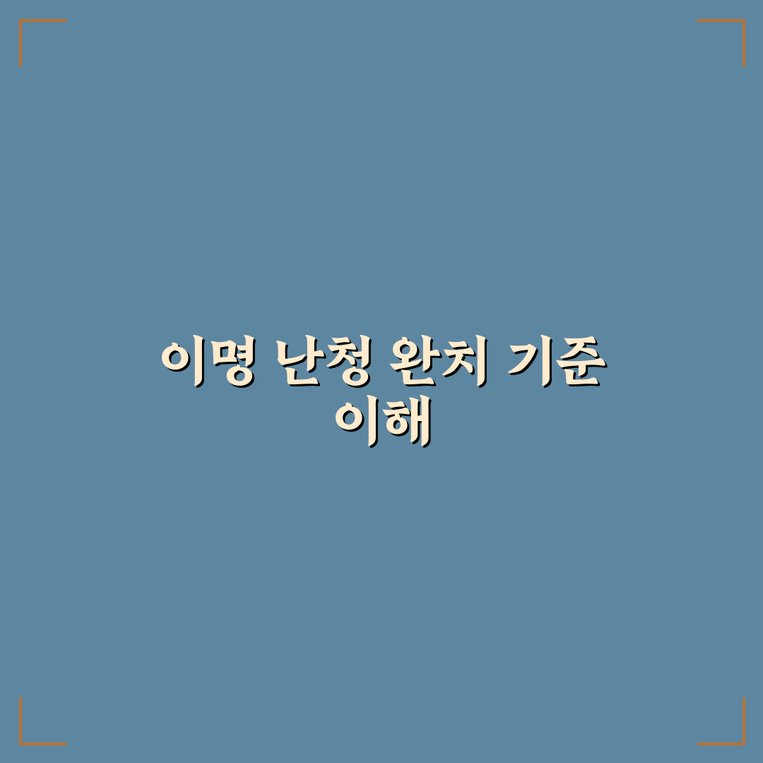 이명 난청 완치를 위한 5가지 치료법 비교 분석 가이드