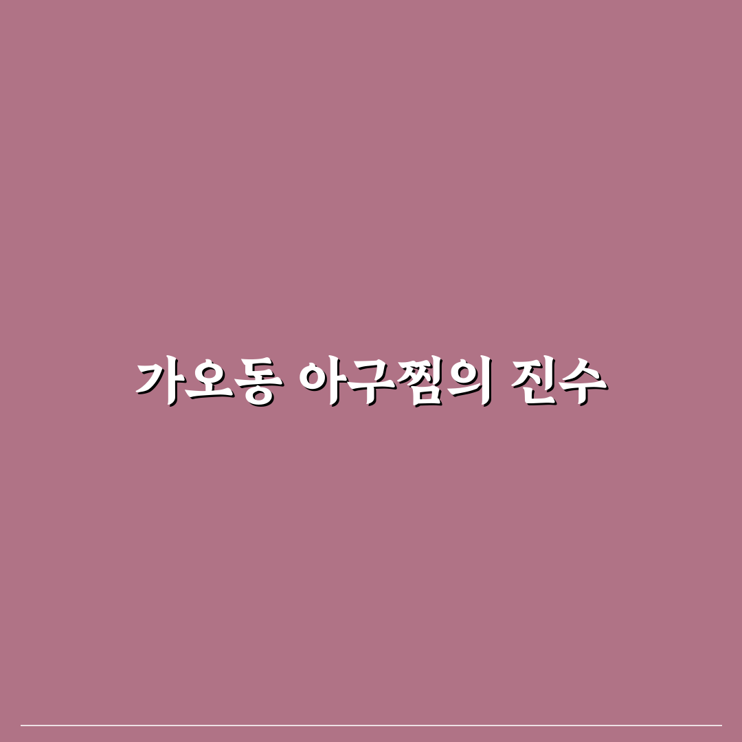 가오동 진성아구찜 추천과 꿀팁 알려드려요