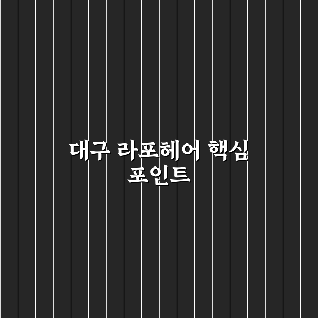 대구 라포헤어 서비스 품질 비교와 선택 기준 총정리