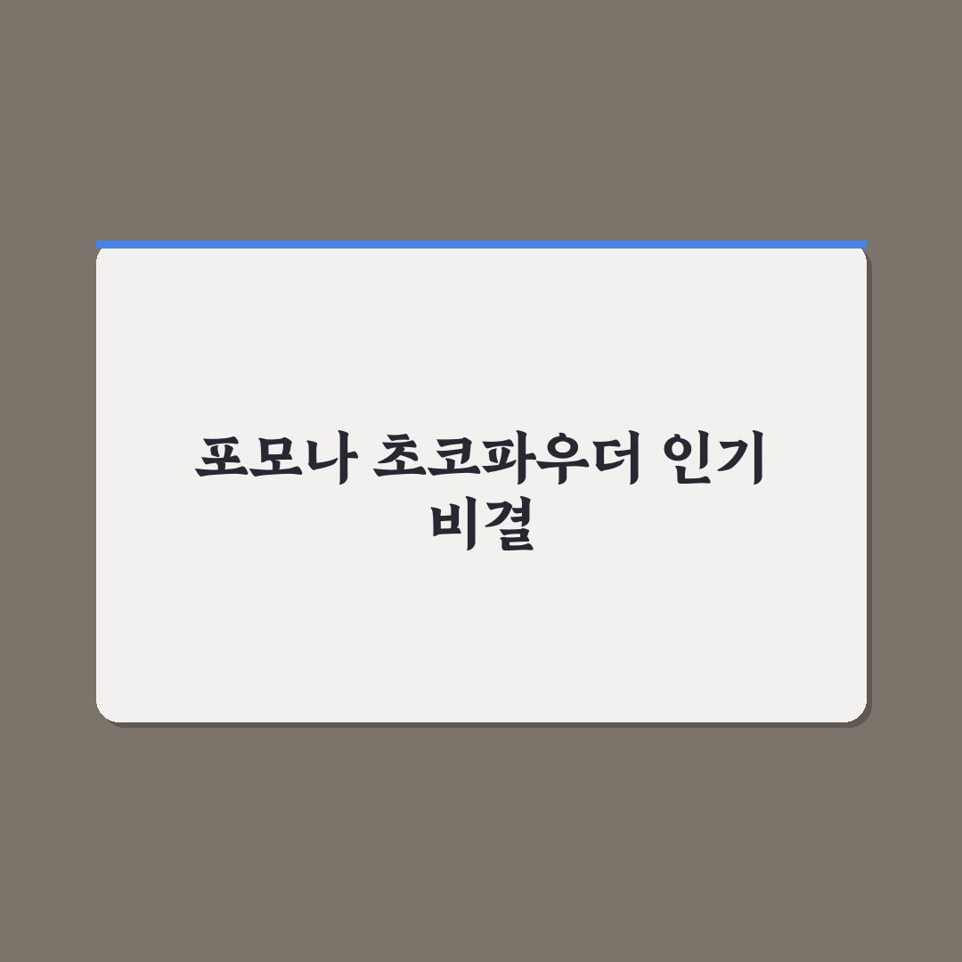 포모나 초코파우더 비교와 5가지 선택 기준 총정리